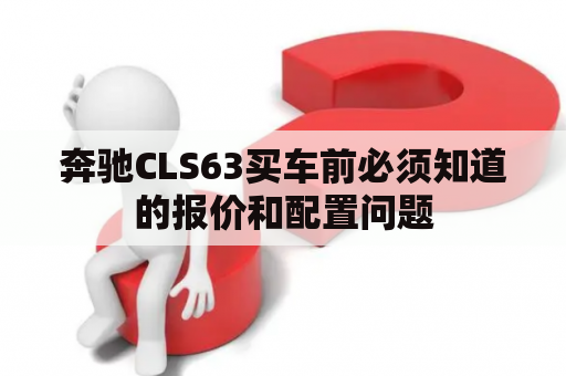 奔驰CLS63买车前必须知道的报价和配置问题