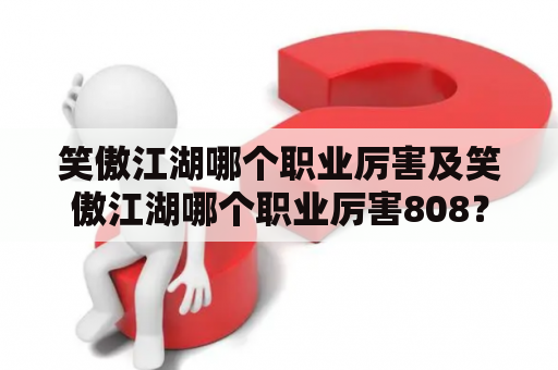 笑傲江湖哪个职业厉害及笑傲江湖哪个职业厉害808？