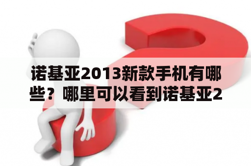 诺基亚2013新款手机有哪些？哪里可以看到诺基亚2013新款手机图片？