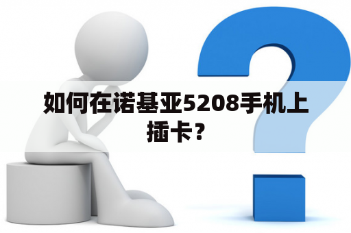 如何在诺基亚5208手机上插卡？