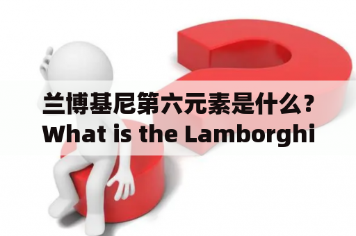 兰博基尼第六元素是什么？What is the Lamborghini Sixth Element?