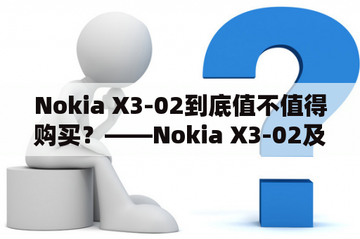 Nokia X3-02到底值不值得购买？——Nokia X3-02及Nokia X3-02评测