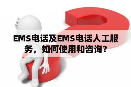 EMS电话及EMS电话人工服务，如何使用和咨询？