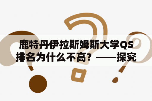 鹿特丹伊拉斯姆斯大学QS排名为什么不高？——探究荷兰知名大学排名低迷的原因