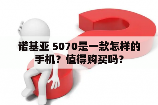 诺基亚 5070是一款怎样的手机？值得购买吗？