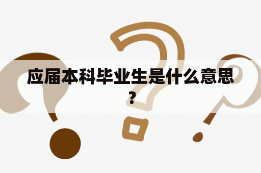 应届本科毕业生是什么意思？