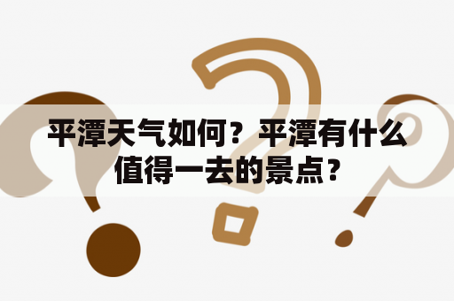 平潭天气如何？平潭有什么值得一去的景点？