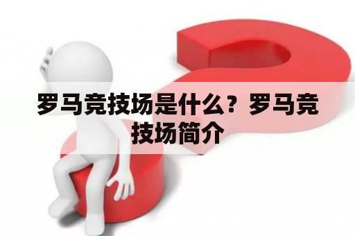 罗马竞技场是什么？罗马竞技场简介