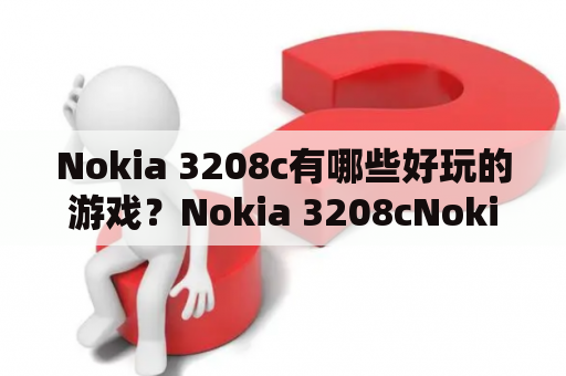 Nokia 3208c有哪些好玩的游戏？Nokia 3208cNokia 3208c游戏