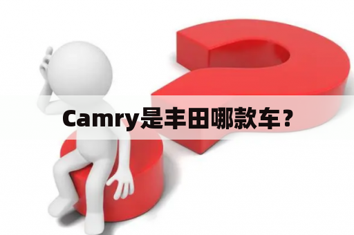 Camry是丰田哪款车？