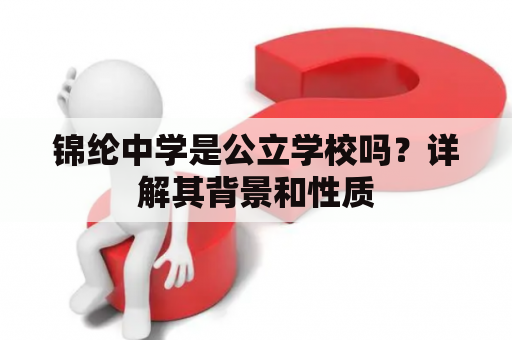 锦纶中学是公立学校吗？详解其背景和性质