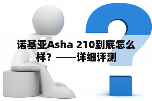 诺基亚Asha 210到底怎么样？——详细评测