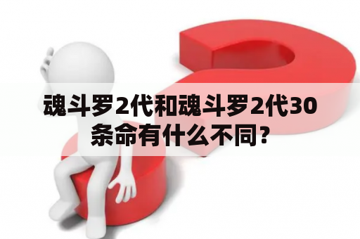 魂斗罗2代和魂斗罗2代30条命有什么不同？