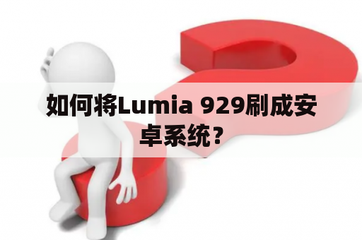 如何将Lumia 929刷成安卓系统？