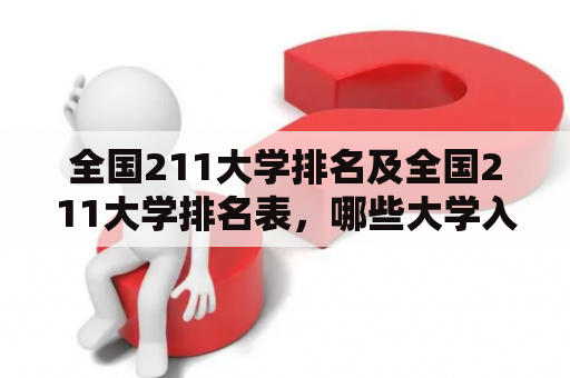 全国211大学排名及全国211大学排名表，哪些大学入选？