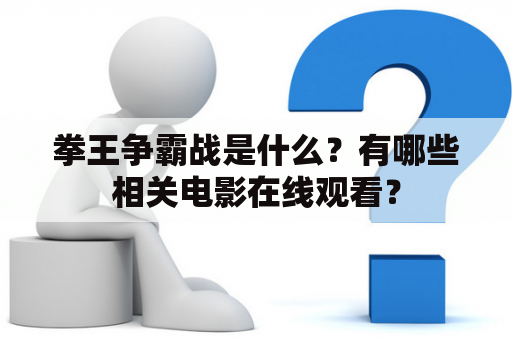 拳王争霸战是什么？有哪些相关电影在线观看？