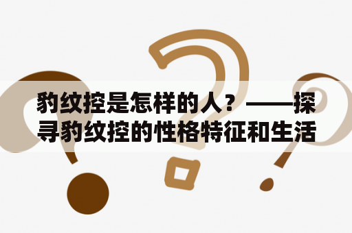 豹纹控是怎样的人？——探寻豹纹控的性格特征和生活习惯