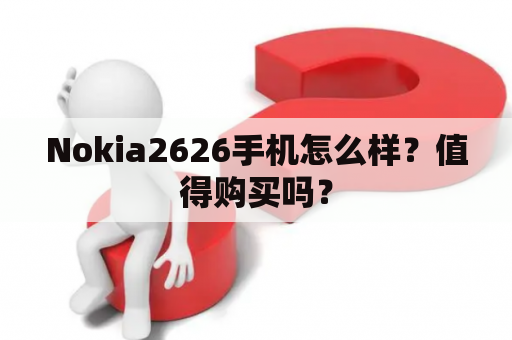 Nokia2626手机怎么样？值得购买吗？