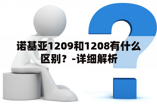 诺基亚1209和1208有什么区别？-详细解析