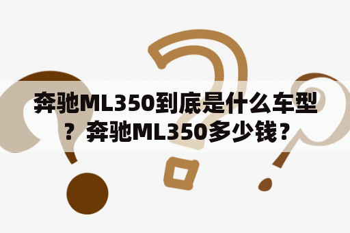 奔驰ML350到底是什么车型？奔驰ML350多少钱？