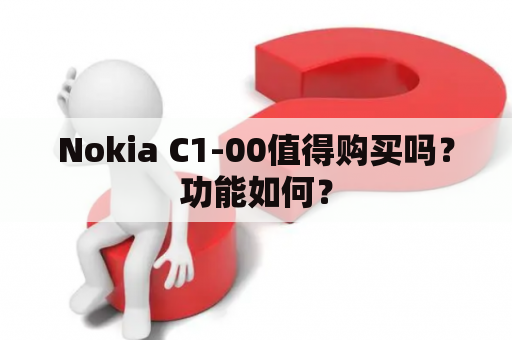 Nokia C1-00值得购买吗？功能如何？