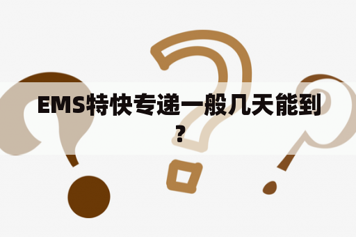 EMS特快专递一般几天能到？