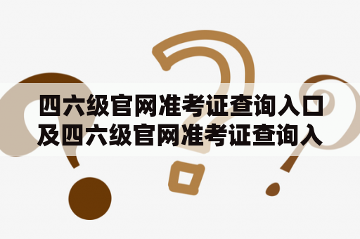 四六级官网准考证查询入口及四六级官网准考证查询入口2022详解