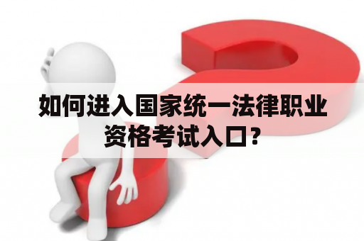 如何进入国家统一法律职业资格考试入口？