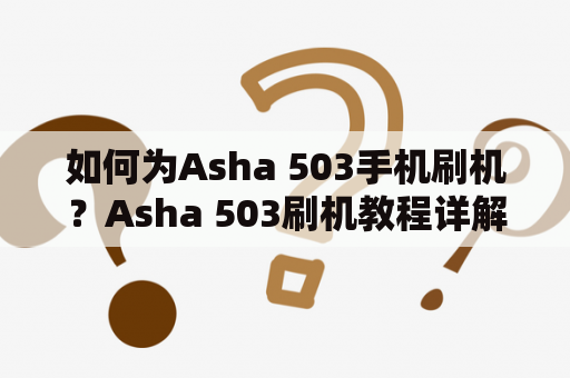 如何为Asha 503手机刷机？Asha 503刷机教程详解