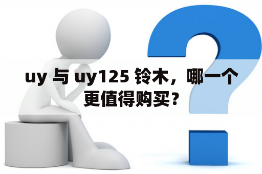 uy 与 uy125 铃木，哪一个更值得购买？