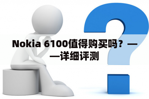 Nokia 6100值得购买吗？——详细评测