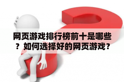 网页游戏排行榜前十是哪些？如何选择好的网页游戏？