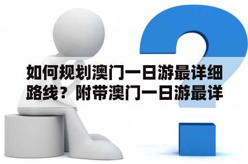 如何规划澳门一日游最详细路线？附带澳门一日游最详细路线图片