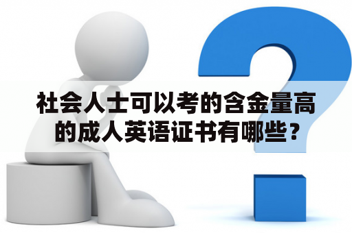 社会人士可以考的含金量高的成人英语证书有哪些？