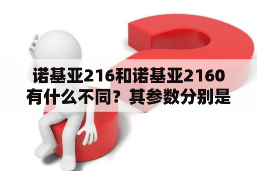 诺基亚216和诺基亚2160有什么不同？其参数分别是什么？