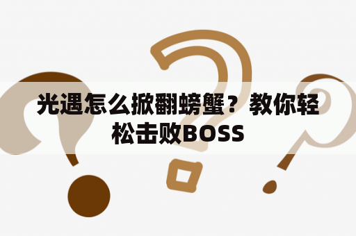 光遇怎么掀翻螃蟹？教你轻松击败BOSS