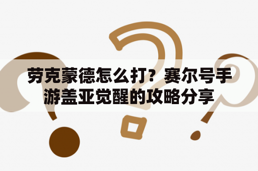 劳克蒙德怎么打？赛尔号手游盖亚觉醒的攻略分享