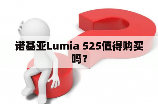 诺基亚Lumia 525值得购买吗？