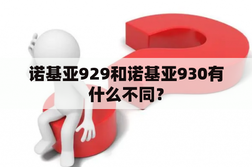 诺基亚929和诺基亚930有什么不同？