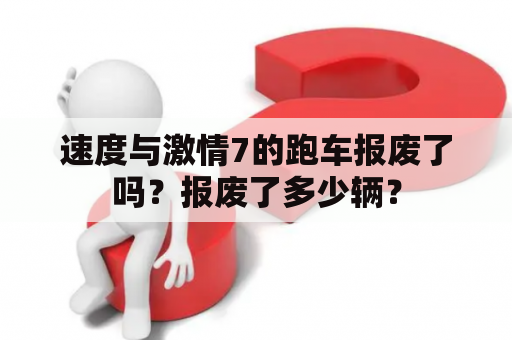 速度与激情7的跑车报废了吗？报废了多少辆？