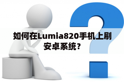 如何在Lumia820手机上刷安卓系统？