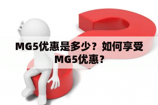 MG5优惠是多少？如何享受MG5优惠？