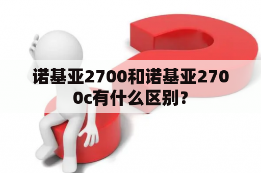 诺基亚2700和诺基亚2700c有什么区别？