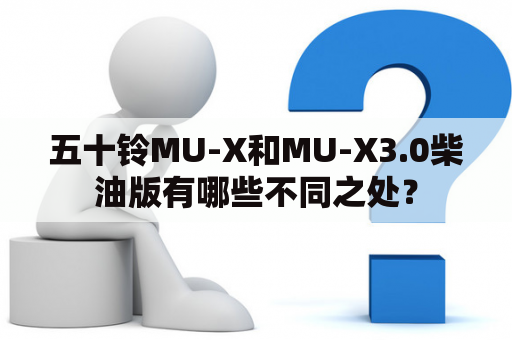 五十铃MU-X和MU-X3.0柴油版有哪些不同之处？