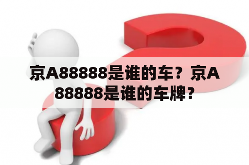 京A88888是谁的车？京A88888是谁的车牌？