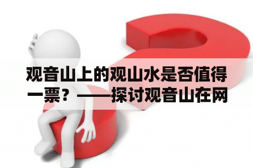 观音山上的观山水是否值得一票？——探讨观音山在网络投票中的竞争力和吸引力