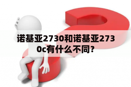 诺基亚2730和诺基亚2730c有什么不同？