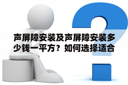 声屏障安装及声屏障安装多少钱一平方？如何选择适合自己的声屏障？