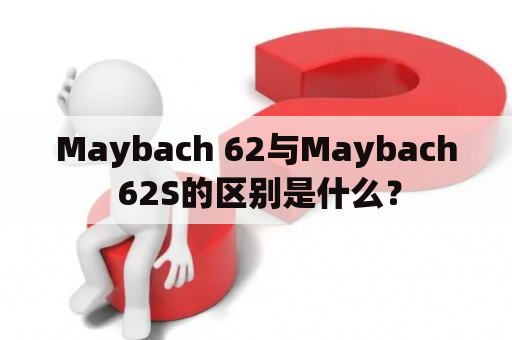 Maybach 62与Maybach 62S的区别是什么？