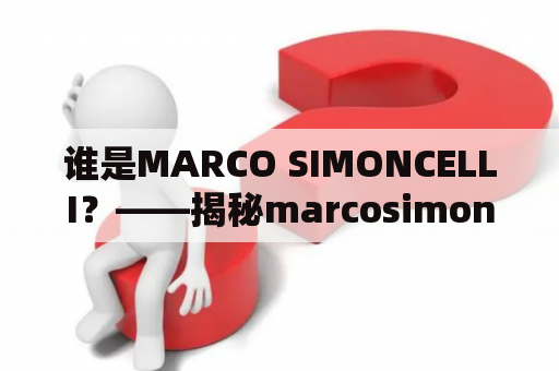 谁是MARCO SIMONCELLI？——揭秘marcosimoncelli的传奇人生